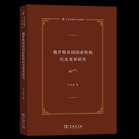 俄罗斯帝国国家机构历史变革研究 东北亚国别与区域研究 许金秋 著 商务印书馆