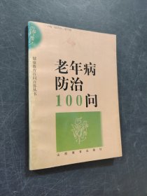 老年病防治100问