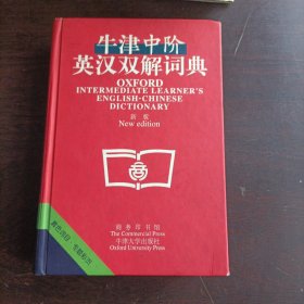 牛津中阶英汉双解词典