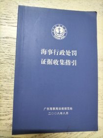 海事行政处罚证据收集指引