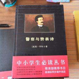 中小学生必读丛书：欧·亨利作品集：警察与赞美诗