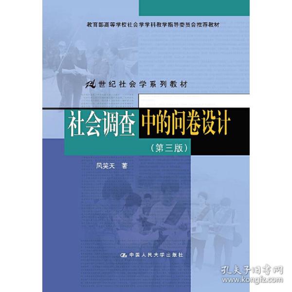 社会调查中的问卷设计（第三版）（21世纪社会学系列教材；教育部高等学校社会学学科教学指导委员会推