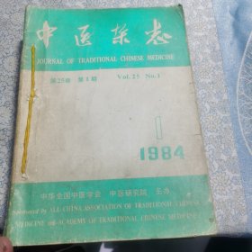 中医杂志 1984年全1一12册