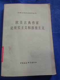 欧美古典作家论现实主义和浪漫主义