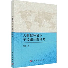 大数据环境下军民融合度研究