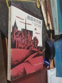 祖国的炊烟  无涂画笔记 1986一版一印