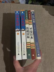 日本史话（上下册）江户日本、平安日本 、传说日本