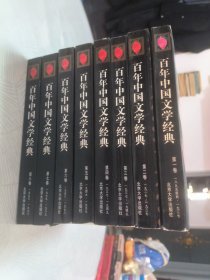 百年中国文学经典（全1-8卷）