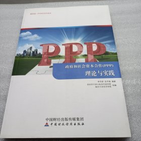 政府和社会资本合作（PPP）理论与实践