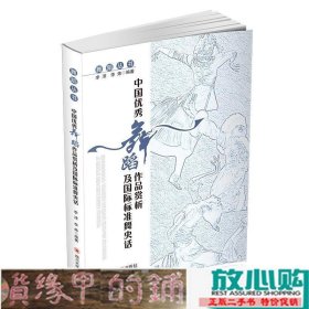 中国优秀舞蹈作品赏析及国际标准舞史话李炜四川大学出9787569020618