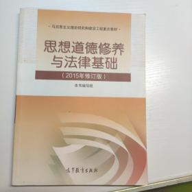 思想道德修养与法律基础：（2015年修订版）