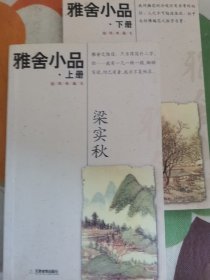 雅舍小品(上、下)