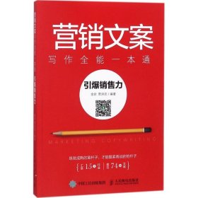 营销文案写作全能一本通 引爆销售力