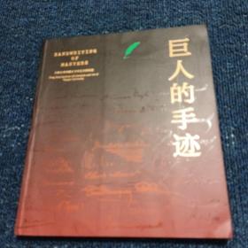 巨人的手迹