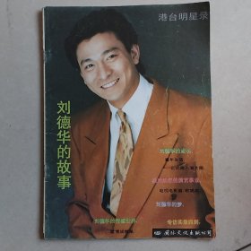 港台明星录:刘德华的故事