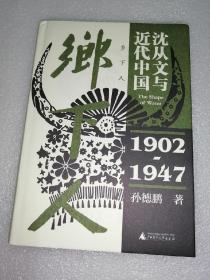 乡下人：沈从文与近代中国（1902—1947）