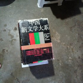 中国新文学大系1937一1949年一套20本（缺4，9，10，12，20共5本不全）