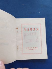 毛主席诗词（64开）1966年北京1印，内页干净整洁无写划，有馆藏标志