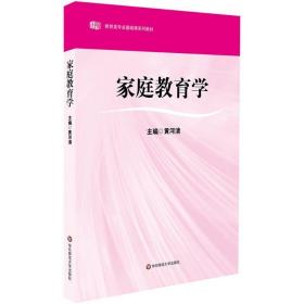 家庭教育学 大中专文科社科综合 作者 新华正版