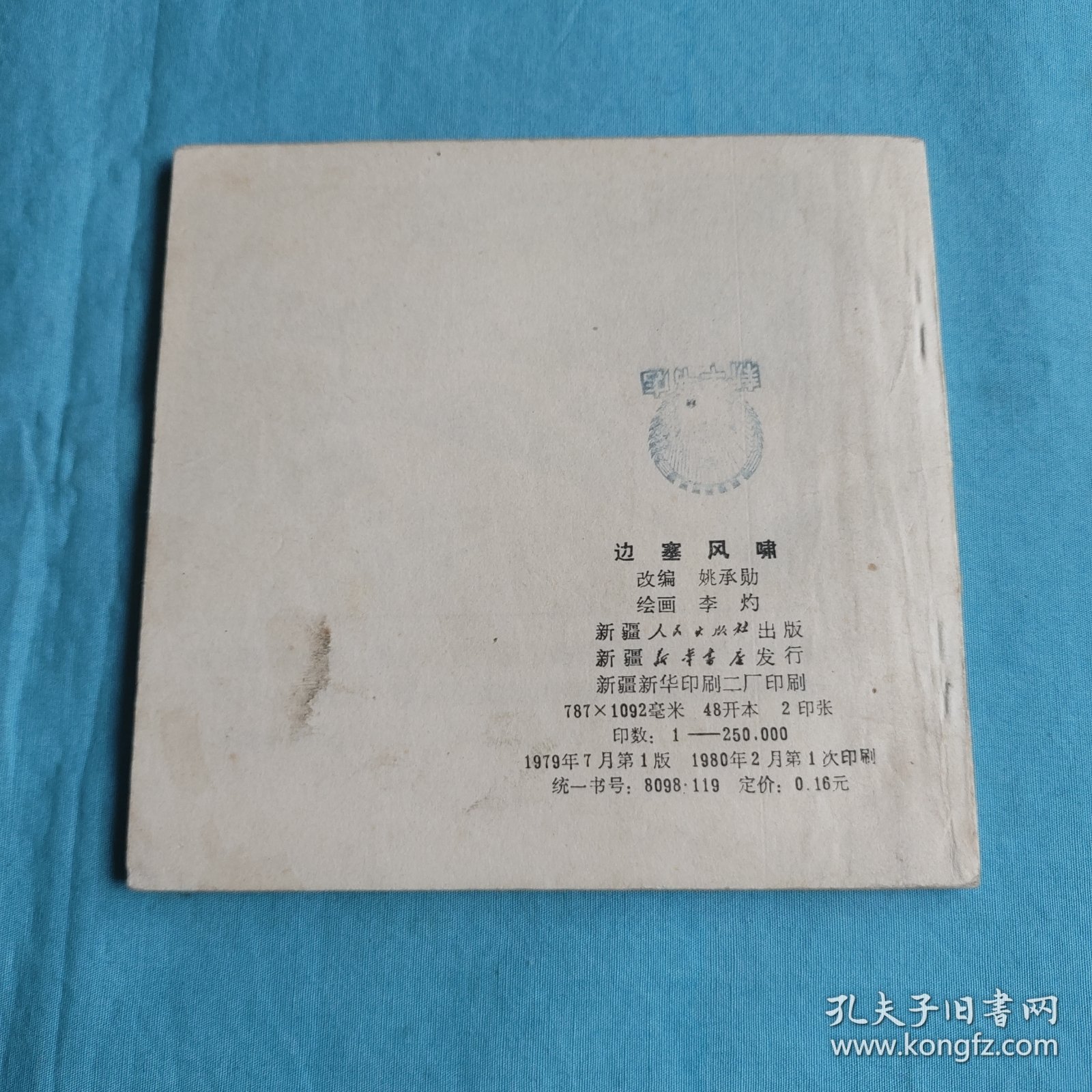 边塞风啸/连环画