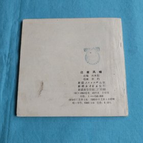 边塞风啸/连环画