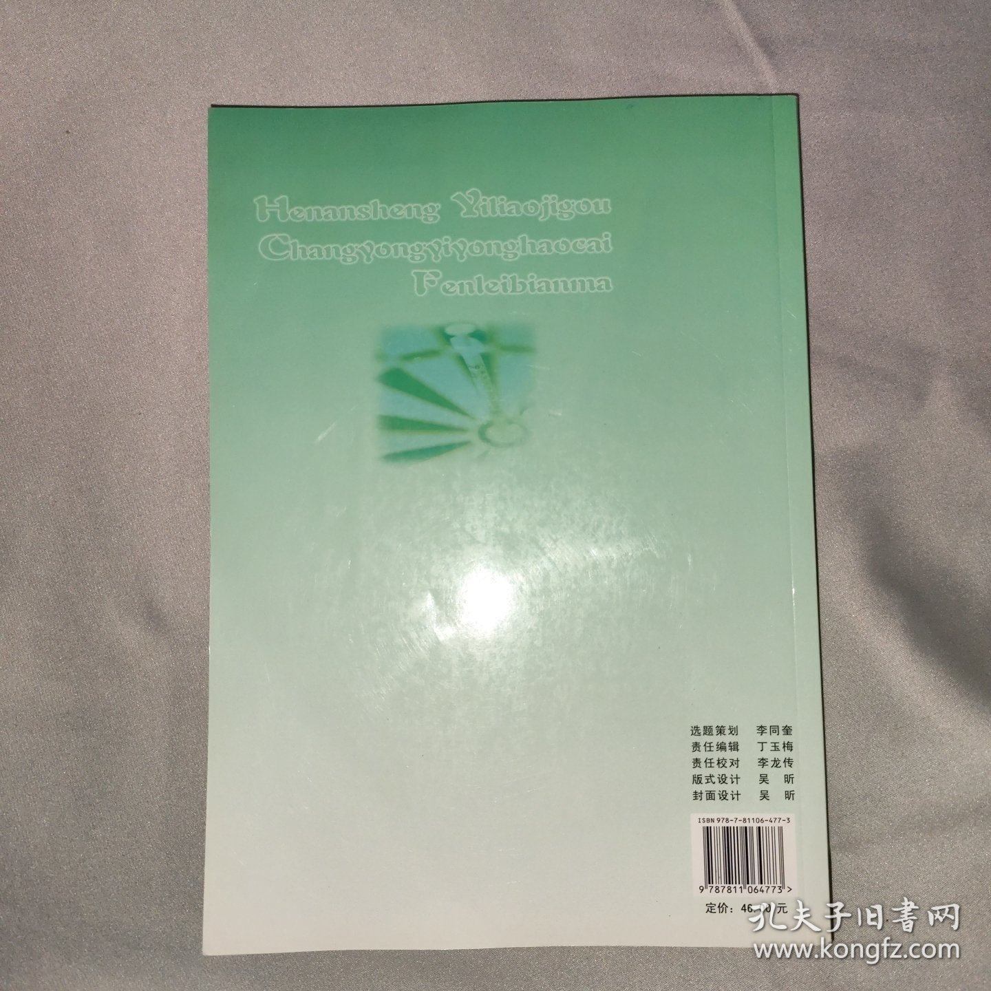 河南省医疗机构常用医用耗材分类编码（2007年版）