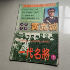 一代名将黄克诚 上