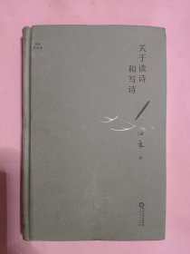 关于读诗和写诗(精)/田禾作品集（作者签名本）