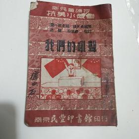 抗美小丛书我们的吼声，南京民丰印书馆印行1951年二月