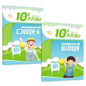 10分钟天天练 数学 一年级上册（口算题卡+应用题）全两册 每天10分钟 轻松读写练