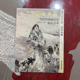 盛世典藏当代中国画名家精品荟萃：著名人物画家王宓作品集，未拆封