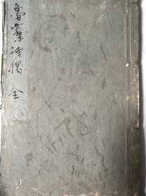 古僧诗抄本《鲁寮诗偈》1册全，江户时期汉学禅僧大潮元皓诗集，记录古代域外一诗僧的交游咏怀送别等诗，字迹较工，展卷若有烟霞气满纸，其中有一二首涉及黄檗僧人的交游，较稀见的大开抄本，末有安永年记