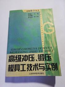 高級(jí)沖壓鍛壓模具工技術(shù)與實(shí)例