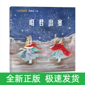 小小京剧迷.昭君出塞