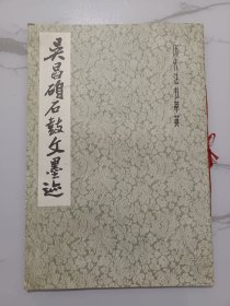 上海书画出版社经典老字帖:吴昌硕石鼓文墨迹(后有释文、名家题跋)
