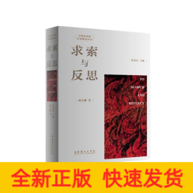 求索與反思/中國(guó)美術(shù)館學(xué)術(shù)研究叢書