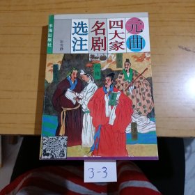 元曲四大家名剧选注