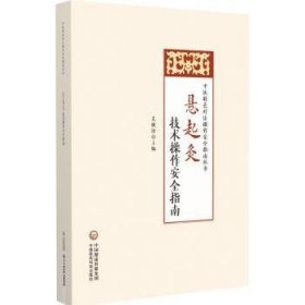 懸起灸技術(shù)操作安全指南
