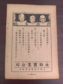 国货皮球！民国上海永和实业公司广告；单页双面广告画.宣传画.广告页.广告纸