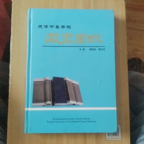 天津中医学院藏书图录