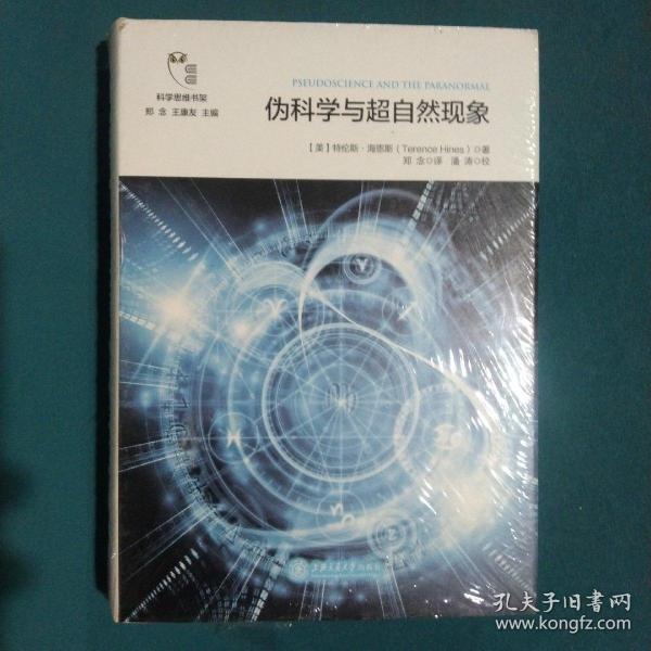 伪科学与超自然现象/科学思维书架