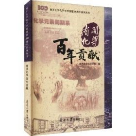 南开化学百年贡献/南开大学化学学科创建100周年系列丛书