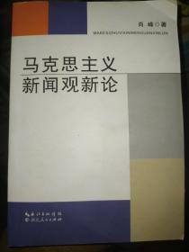 马克思主义新闻观新论