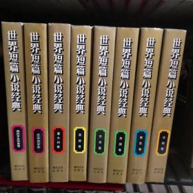 世界短篇小说经典（全八卷、精装）（意大利 日本 德语国家 美国 英国 西班牙及拉美 俄苏 法国）