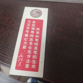 语录书签：政策和策略是党的生命…