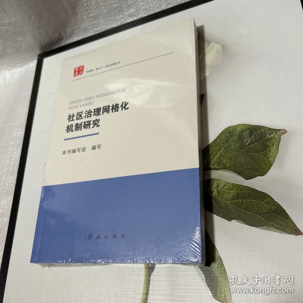 社区治理网格化机制研究