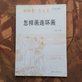 怎样画连环画