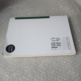 百年骑楼第三辑.民俗.人文故事.2012.16开