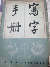 写字手册