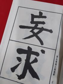 书法大成